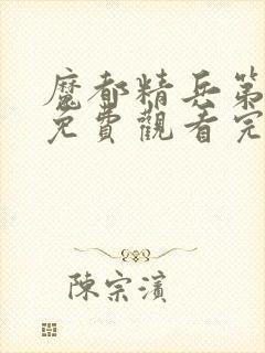 魔都精兵第一季免费观看完整封面