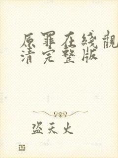 原罪在线观看高清完整版