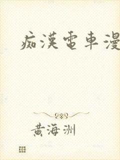 痴汉电车漫画