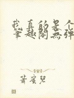 我真的是个内线笔趣阁无弹窗