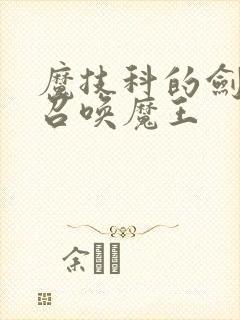 魔技科的剑士与召唤魔王