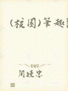 (校园)笔趣阁