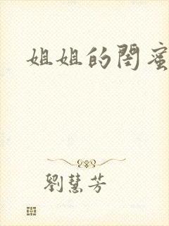 姐姐的闺蜜小说