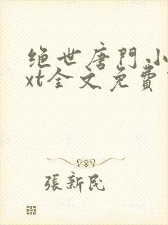 绝世唐门小说txt全文免费下载封面