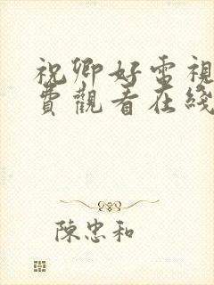 祝卿好电视剧免费观看在线播放全集