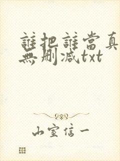 谁把谁当真全文无删减txt