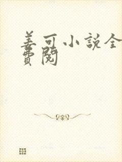 姜可小说全文免费阅