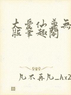 大爱仙尊无删减版笔趣阁