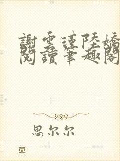 谢云瑾陆娇免费阅读笔趣阁