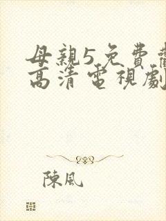 母亲5免费观看高清电视剧全集完整版