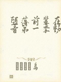 堕落前辈在线观看第一季动漫