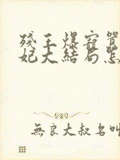 残王爆宠嚣张医妃大结局怎么样