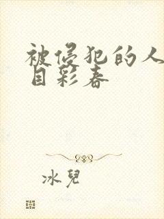 被侵犯的人妻夏目彩春