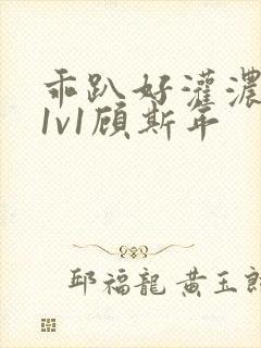 乖趴好灌浓精h1v1顾斯年