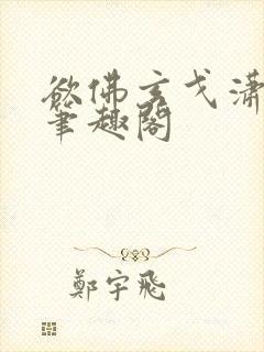 欲佛玄戈潇潇 笔趣阁