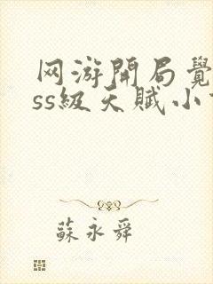 网游开局觉醒sss级天赋小说免费阅读无弹窗