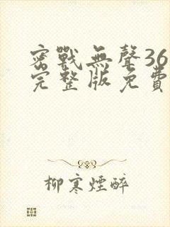 密战无声36集完整版免费