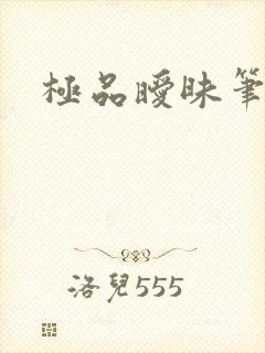 极品暧昧笔趣阁封面