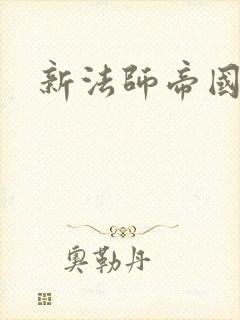 新法师帝国