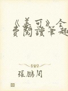 《姜可》全文免费阅读笔趣阁在线封面