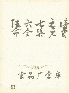 伍六七之暗影宿命全集免费观看