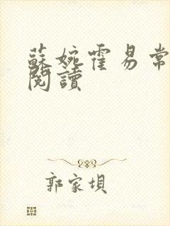 苏婉霍易常免费阅读