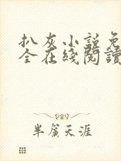 扒灰小说免费大全在线阅读全文