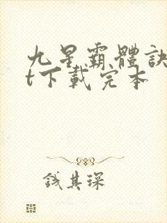 九星霸体诀txt下载完本