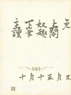 主下奴上免费阅读笔趣阁