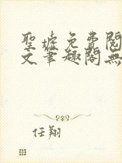 圣墟免费阅读全文笔趣阁无弹窗