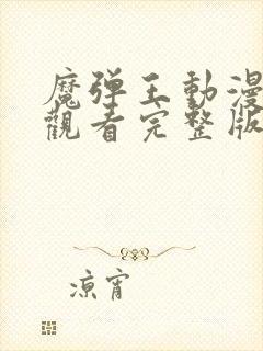 魔弹王动漫免费观看完整版封面