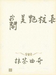 我美艳校长笔趣阁