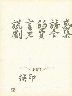 谎言的诱惑电视剧免费全集在线观看高清