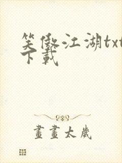 笑傲江湖txt下载