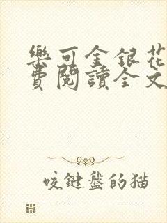 乐可金银花露免费阅读全文封面