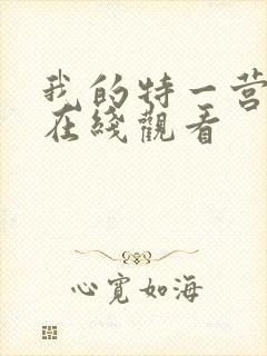 我的特一营免费在线观看