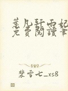 叶凡轩雨妃全文免费阅读笔趣阁