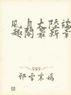 风月大陆端木笔趣阁最新章节列表