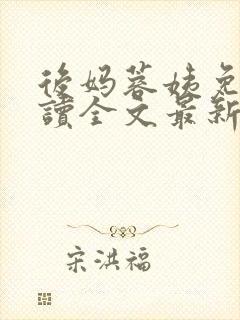 后妈蓉姨免费阅读全文最新章节更新