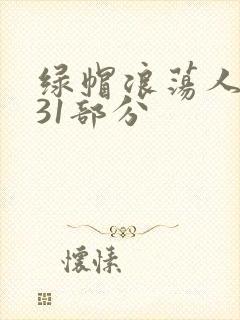 绿帽浪荡人妻共31部分