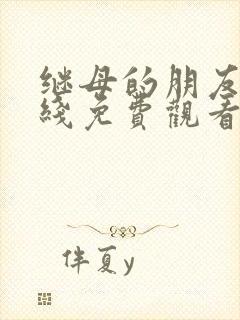 继母的朋友们在线免费观看