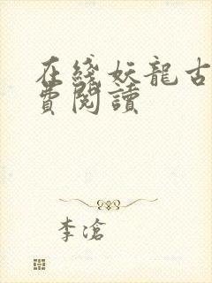 在线妖龙古帝免费阅读封面