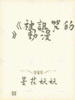 《被诅咒的王子》 动漫