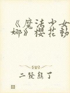 《魔法少女伊蕾娜》樱花动漫封面