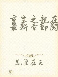 重生之龙在都市最新章节阅读