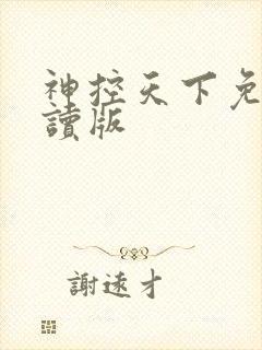 神控天下免费阅读版