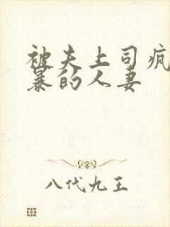 被夫上司疯狂强暴的人妻