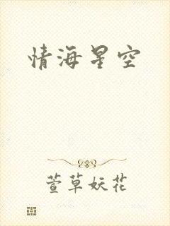 情海星空