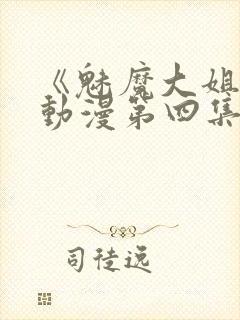 《魅魔大姐姐》动漫第四集在封面