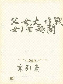 父女大作战(父女)笔趣阁封面